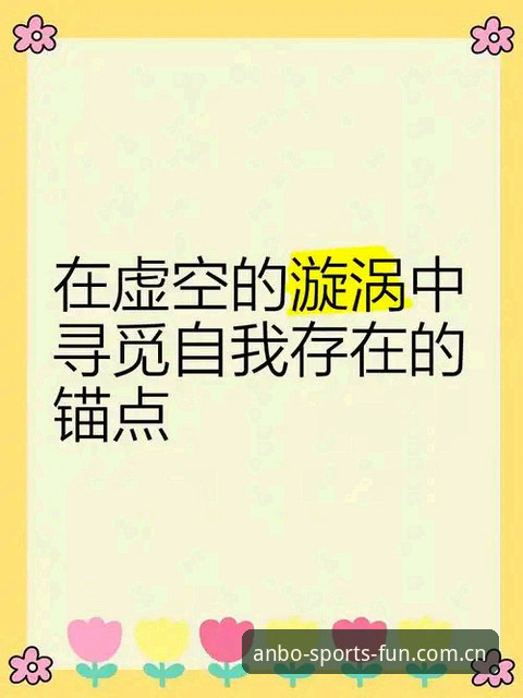 安博体育赛事前瞻功能详解：从数据迷雾到决策锚点的深度分析